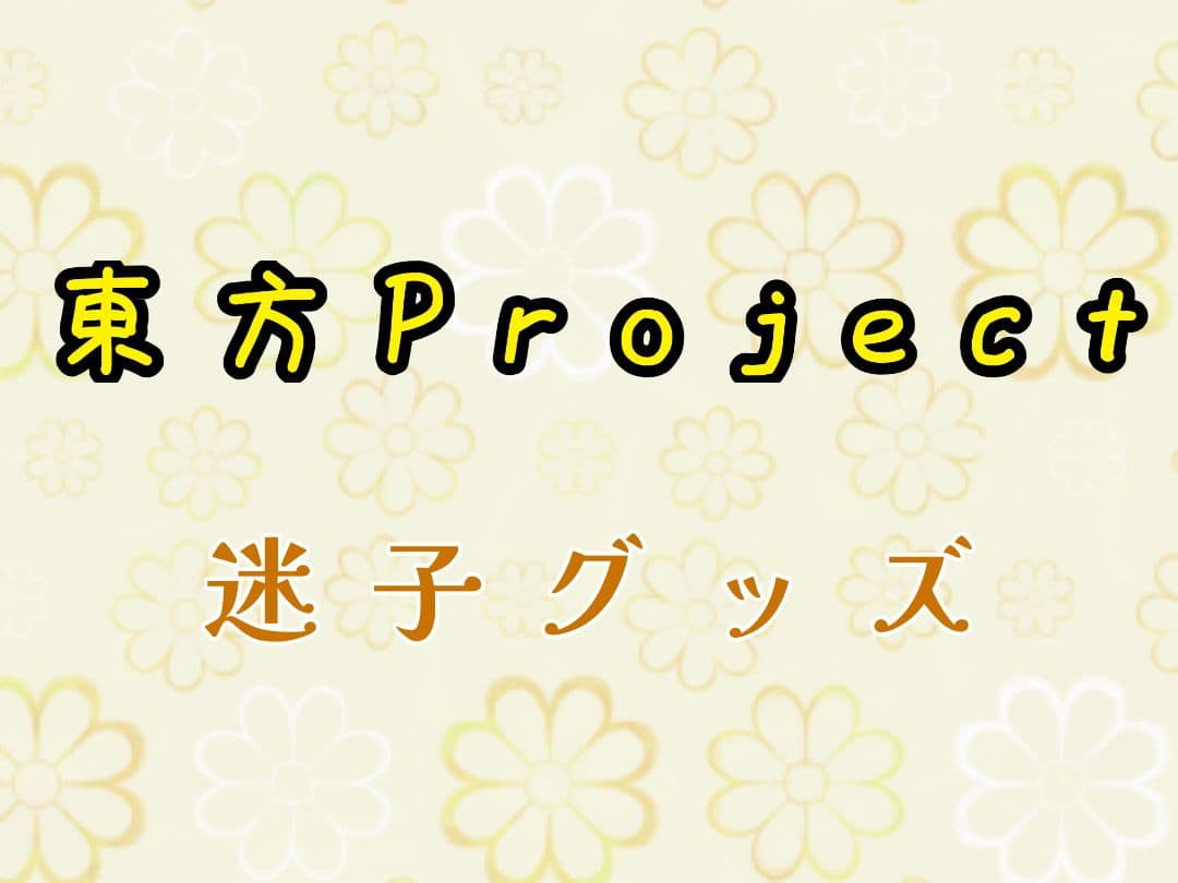 東方Project グッズ 大量 まとめ売り