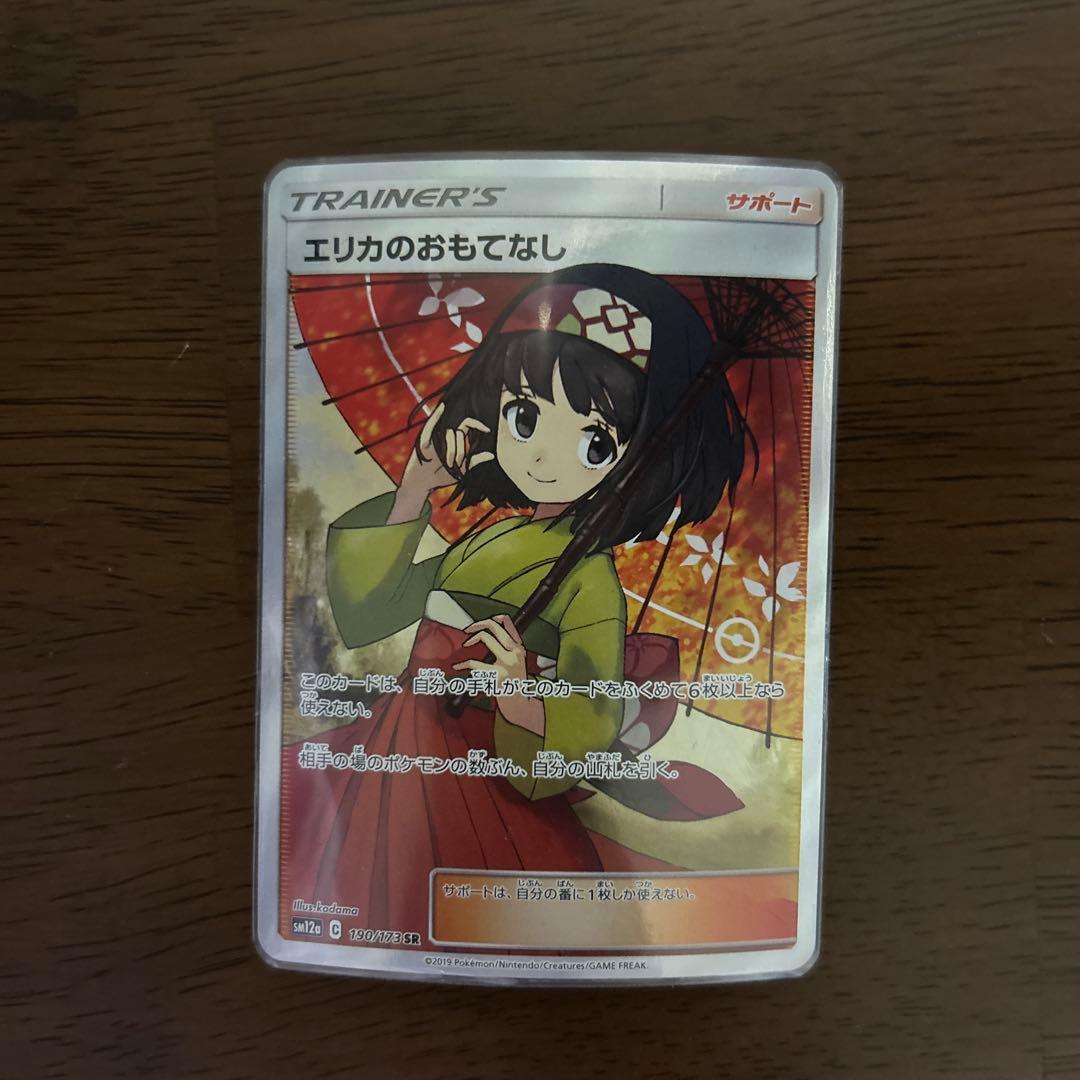 エリカのおもてなし SR