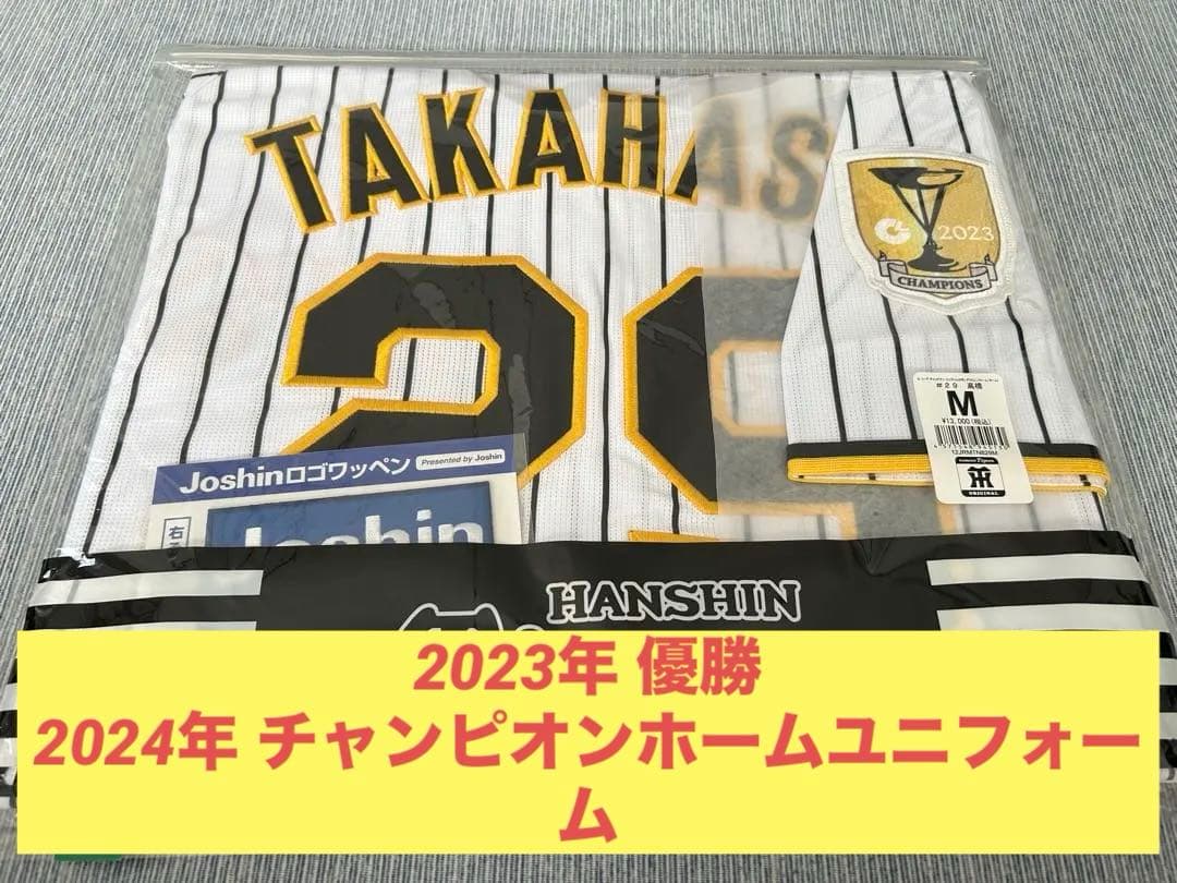 高橋遥人 Mサイズ 阪神タイガースチャンピオンエンブレム付き ユニフォーム