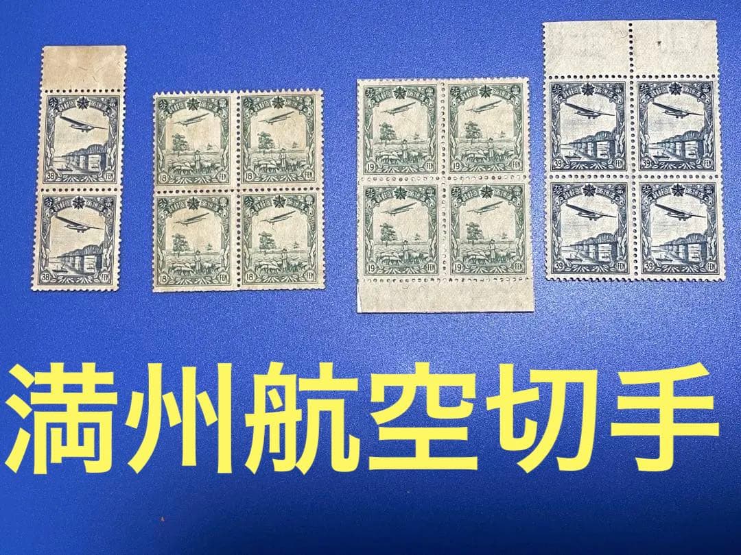 旧中国切手　満州帝国　航空　4種完未使用