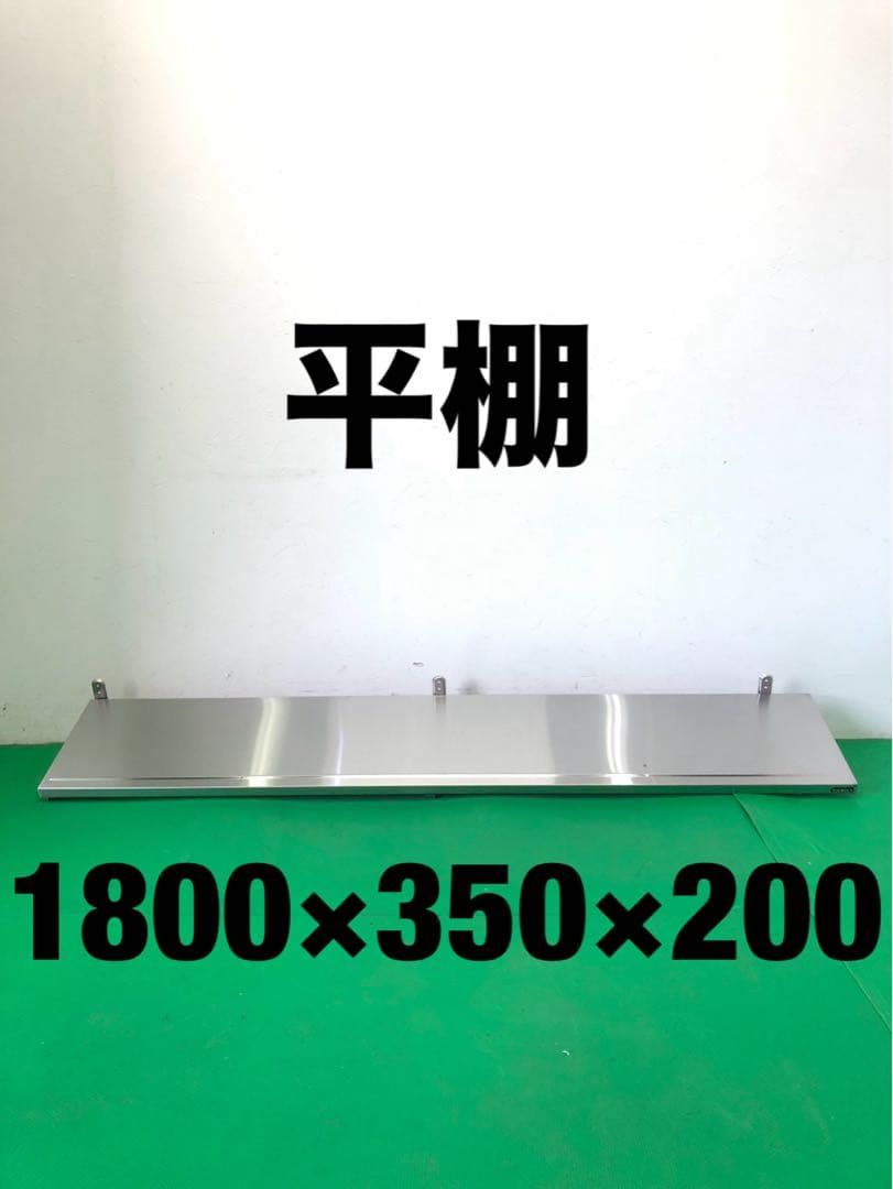 ☆地域限定送料無料☆工場整備品☆平棚　幅1800ステンレス 業務用②