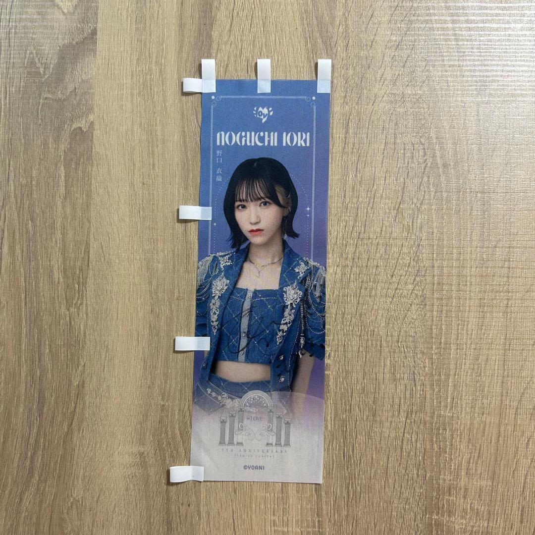 直筆　野口衣織 ラッフル ミニのぼり