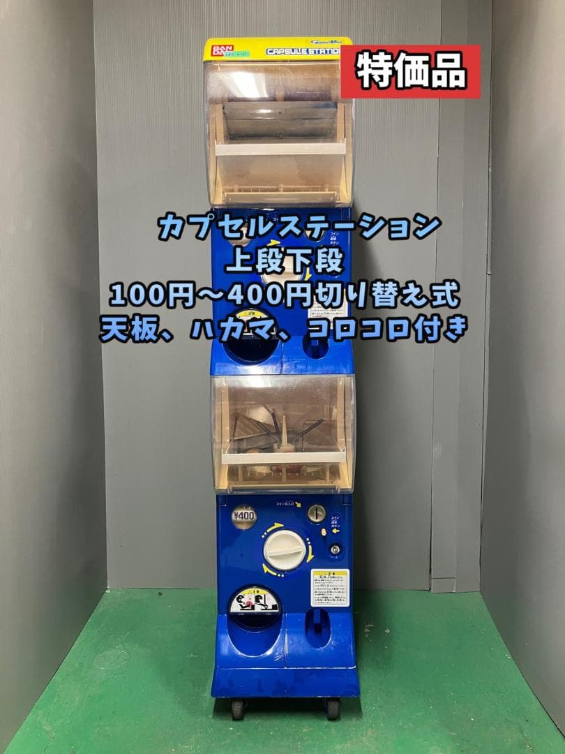 特価品CFP-41B【バンダイカプセルステーション】上下段 中古ガチャガチャ