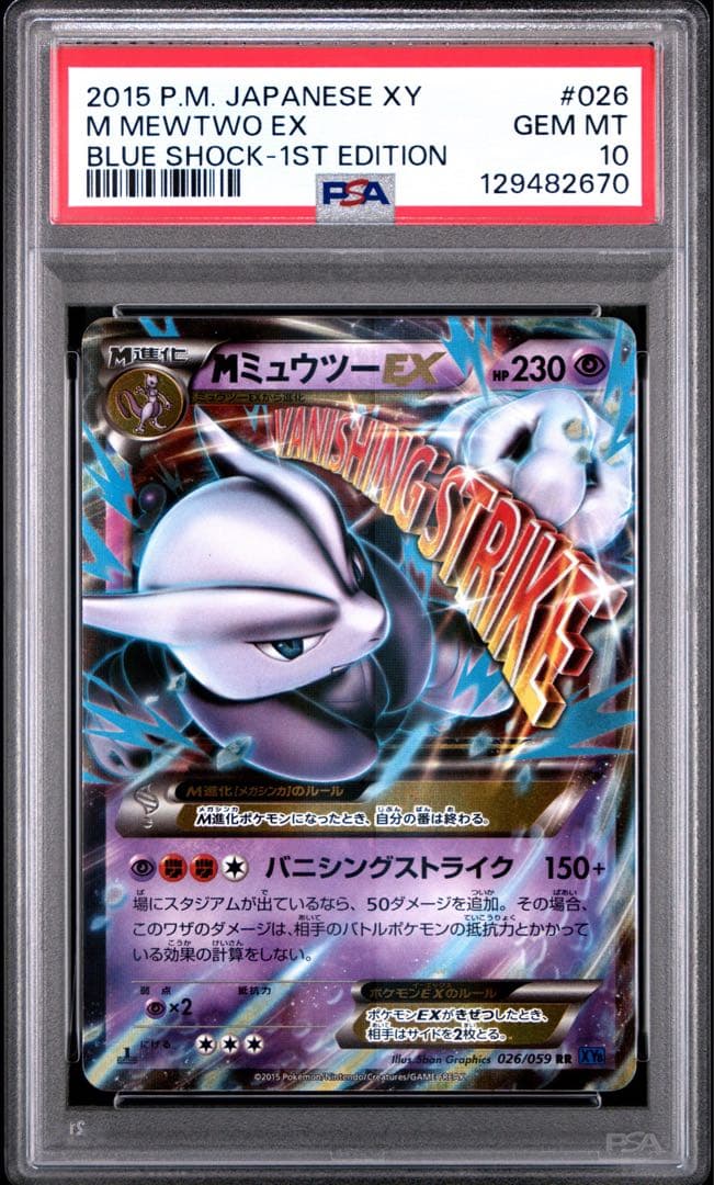 【PSA10】M ミュウツー EX 026/059 青い衝撃 RR