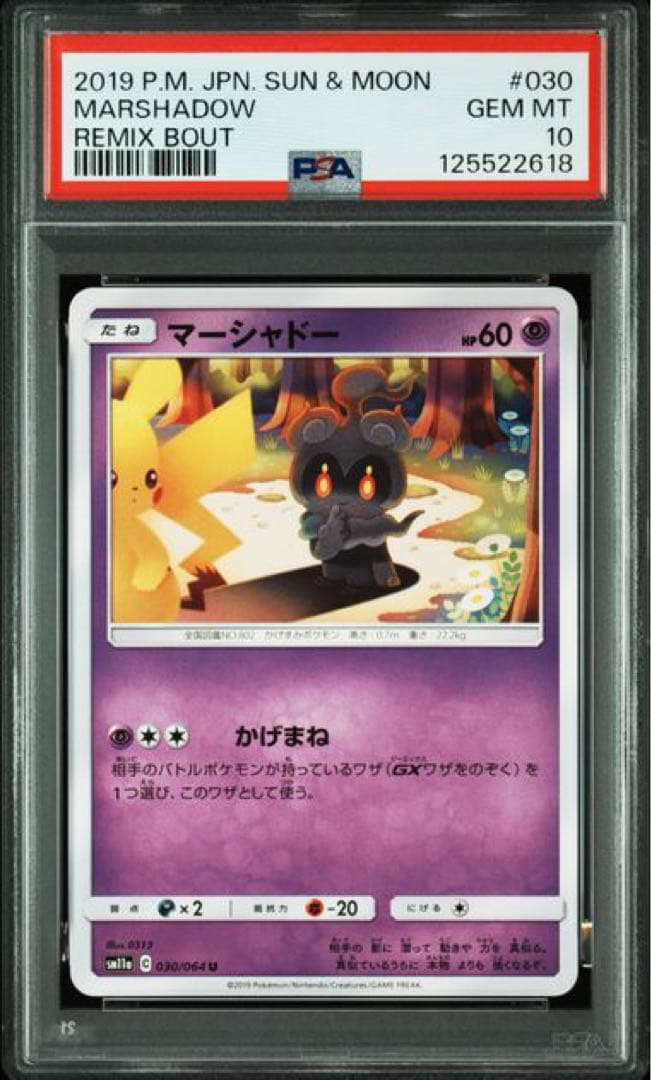 【希少】PSA10 マーシャドー 【pop53】