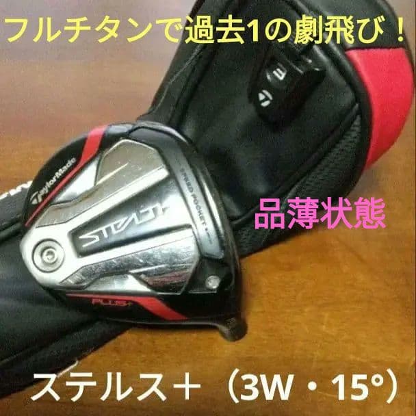 名器！テーラーメイド・ステルス＋　3W（ヘッドカバー付き）