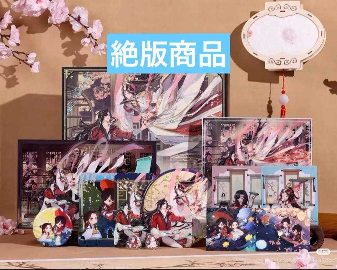 天官賜福　3周年記念　画中人　限定ギフトBOX　新品未開封