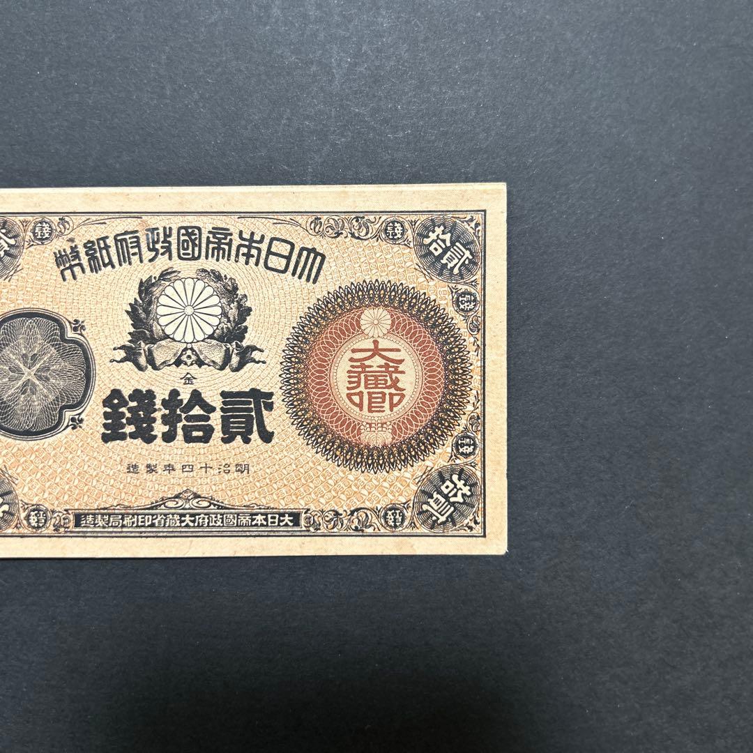 【再々お値下げ】旧紙幣 改造紙幣20銭札【大蔵卿20銭・未使用・希少】