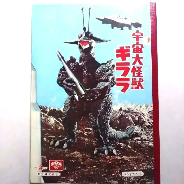 О昭和レトロО宇宙大怪獣ギララОノート