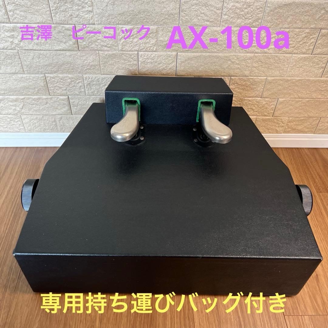 専用バッグ付　吉澤ピアノ補助ペダル足台AX-100a