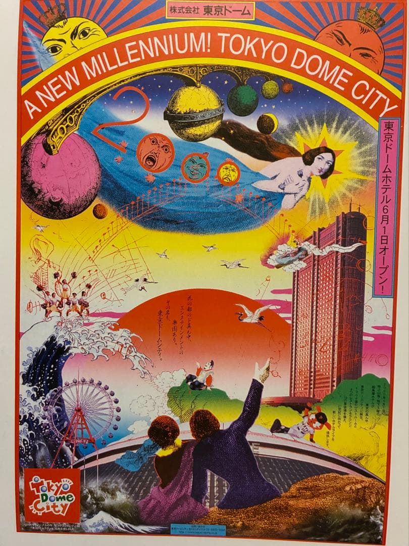 横尾忠則デザイン★TOKYO DOME CITY★ポスター1999