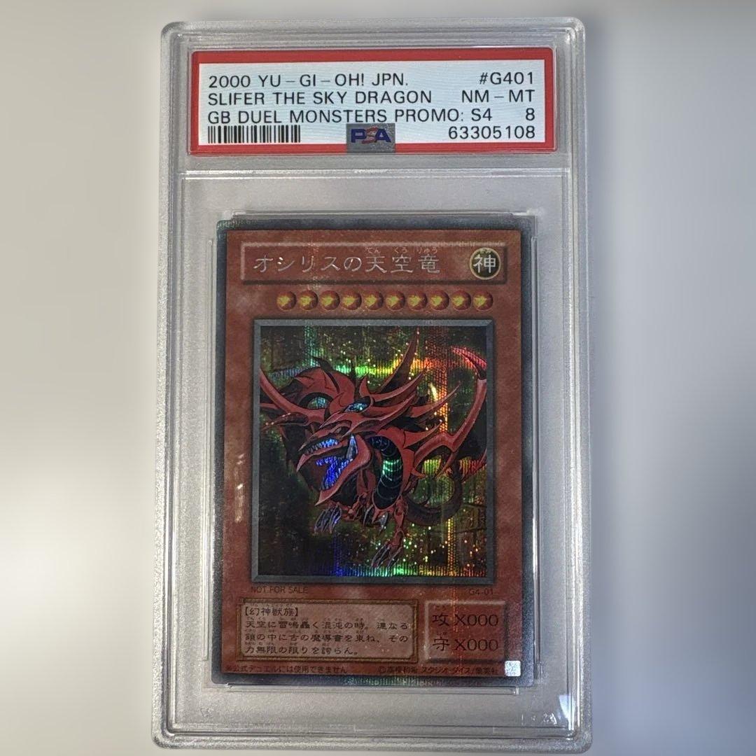 わ*ー様 オシリスの天空竜 PSA8 シークレット 三幻神 プロモ　a