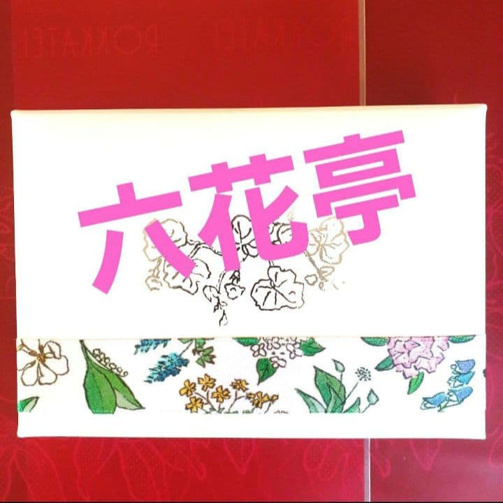 六花亭