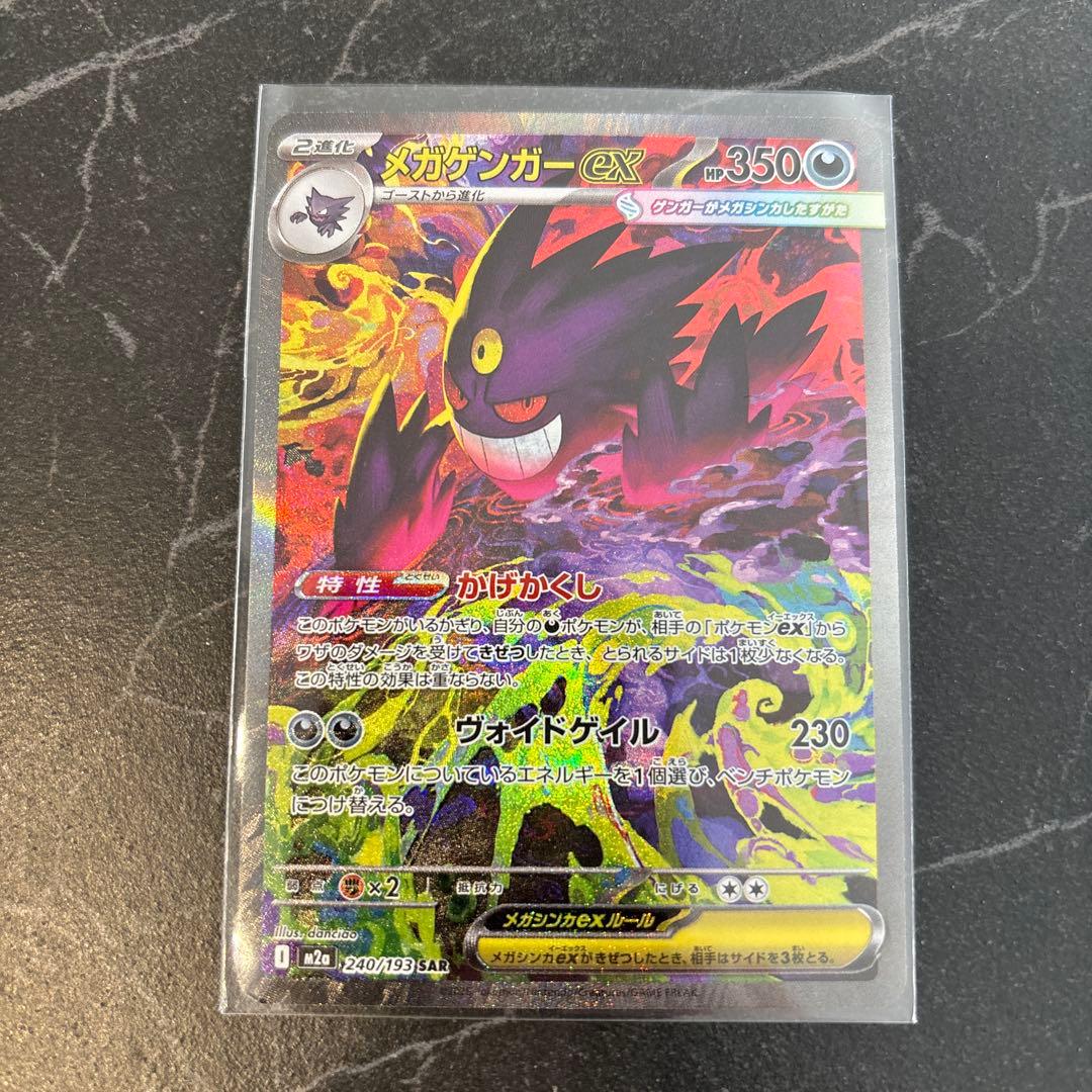 メガゲンガーex SAR MEGAドリーム M2a 240/193ポケモンカード