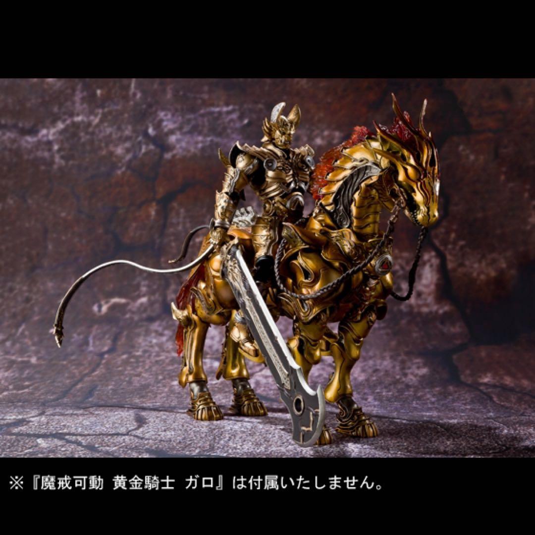tukinagi1000様 魔戒可動 黄金騎士ガロ 魔導馬ゴウテン 2体セット