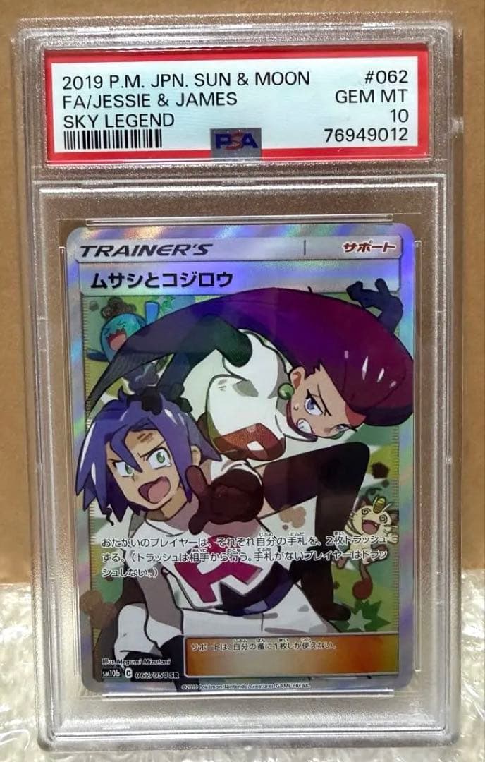 ムサシとコジロウ SR SM10bスカイレジェンド #062/054【PSA10