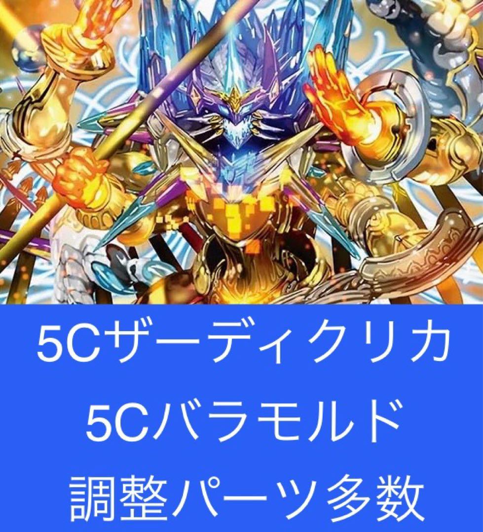 5cザーディクリカ 2重スリーブ 調整パーツ 5cバラモルド