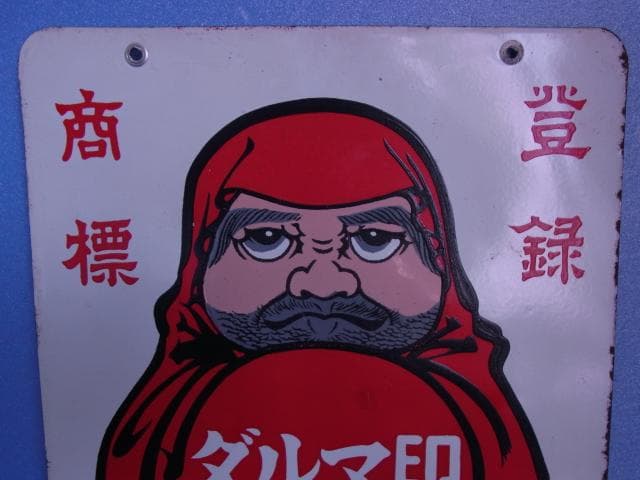 ダルマ印　ホーロー看板　ぬい糸　カタン糸　登録商標　両面　琺瑯看板　昭和レトロ