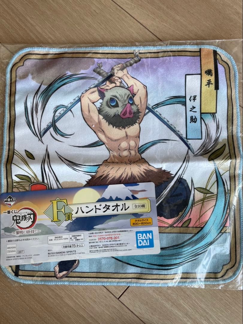 新品未使用 一番くじ 伊之助ハンドタオル