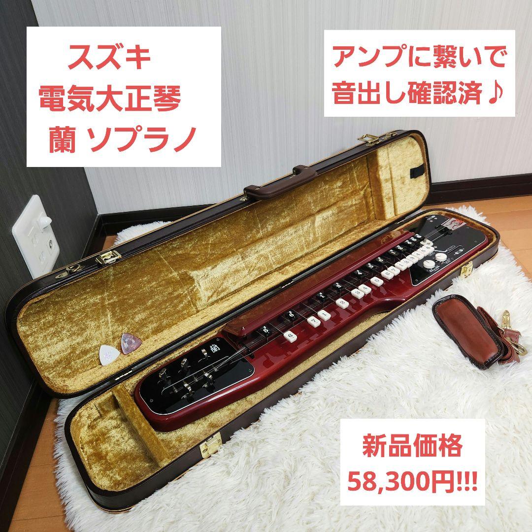 【良品】スズキ　電気 大正琴　蘭 ソプラノ SUZUKI エレキ
