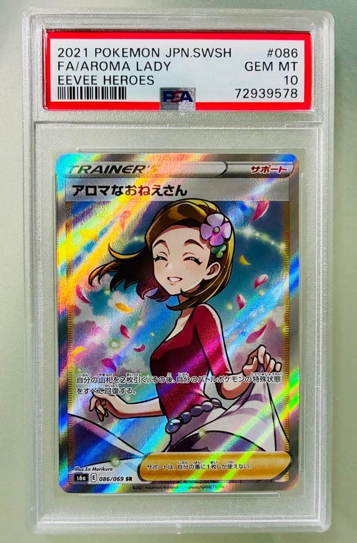 ✨PSA10✨ ポケカ S6a イーブイヒーローズ アロマなおねえさん SR