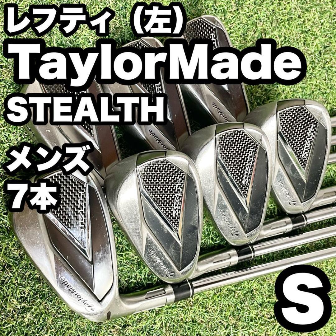 【貴重レフティ】テーラーメイド ステルス アイアンセット 7本 メンズ S 左用