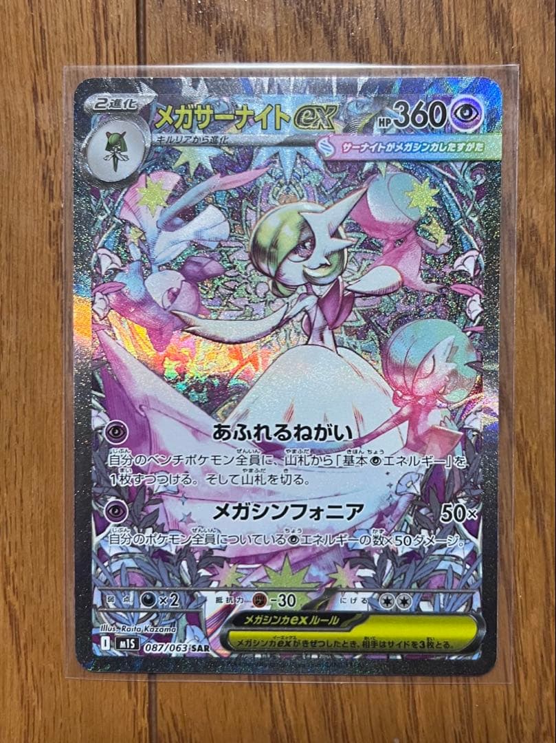 メガサーナイトEX SAR