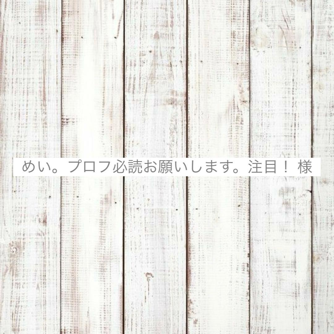 めい。プロフ必読お願いします。注目！