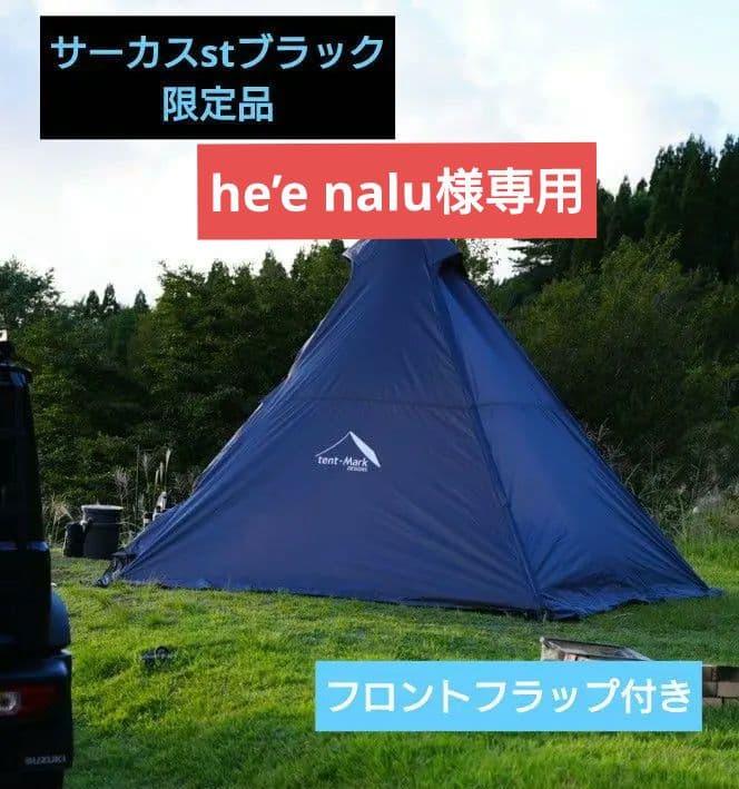 テンマク　サーカスstブラック＆フロントフラップ
