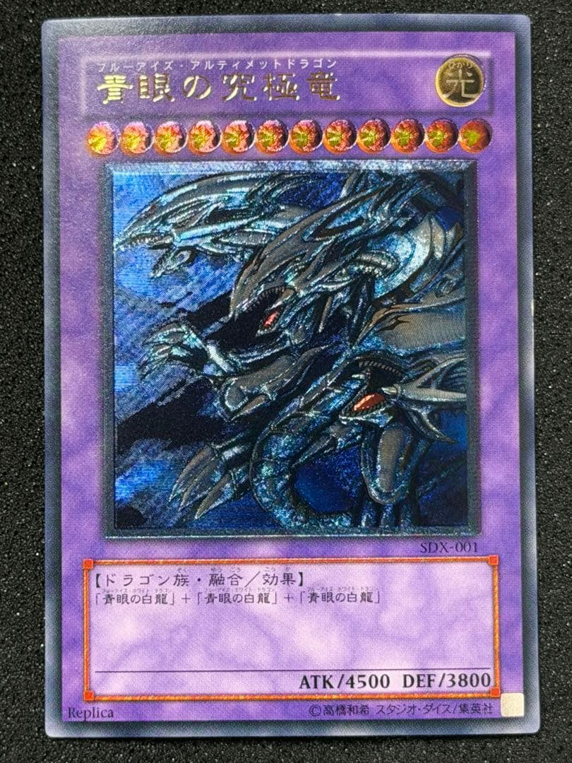 青眼の究極竜 レリーフ 加工ズレ　SDX-001