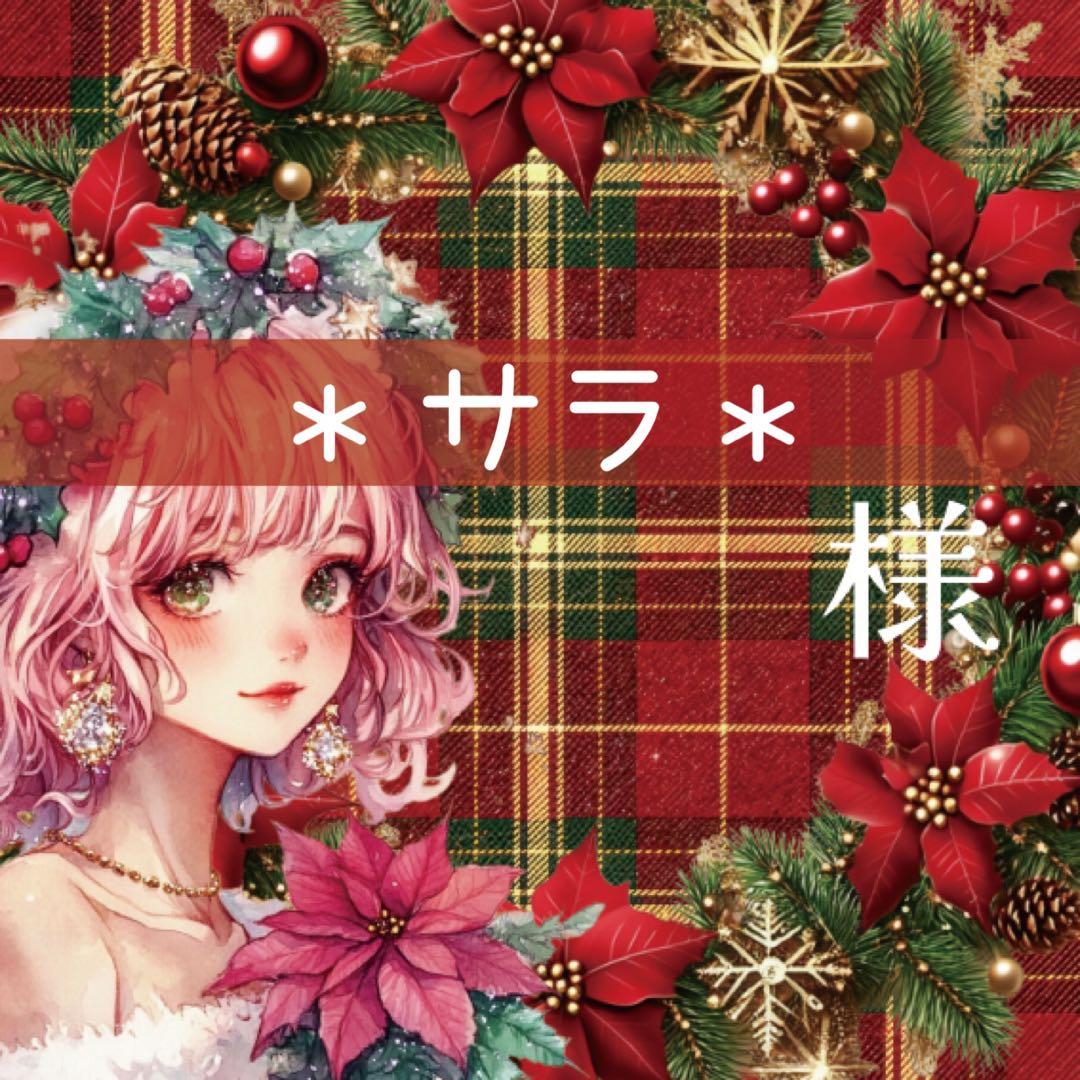 ＊サラ＊様♡ありがとうございます♡