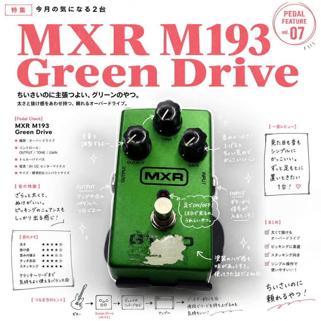 MXR M193 Green Drive オーバードライブ 箱・付属品付