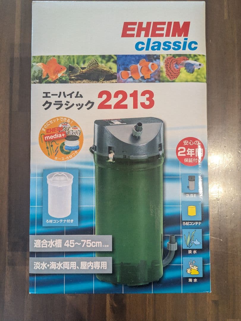 エーハイムクラシック2213　新品未使用品　ろ材付セット