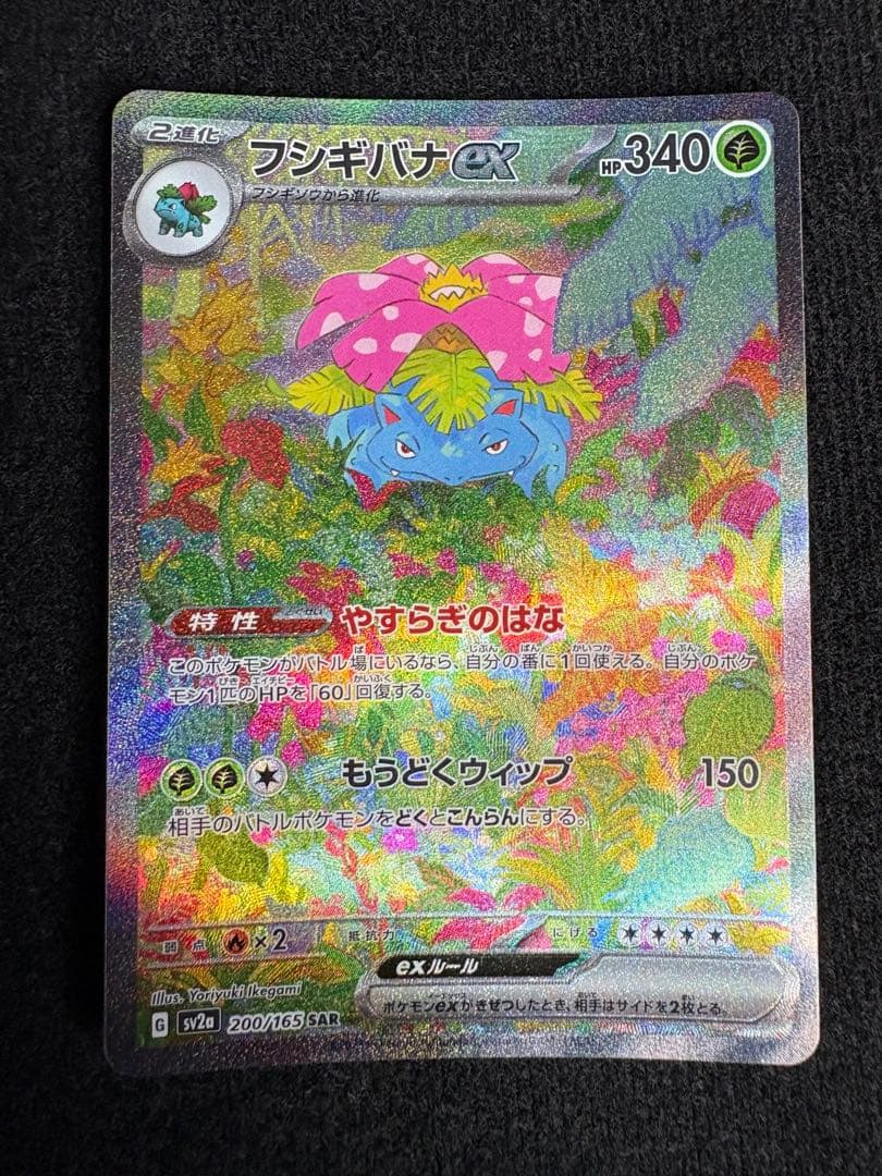 ぺえ　フシギバナex SAR SV2a ポケモンカード151