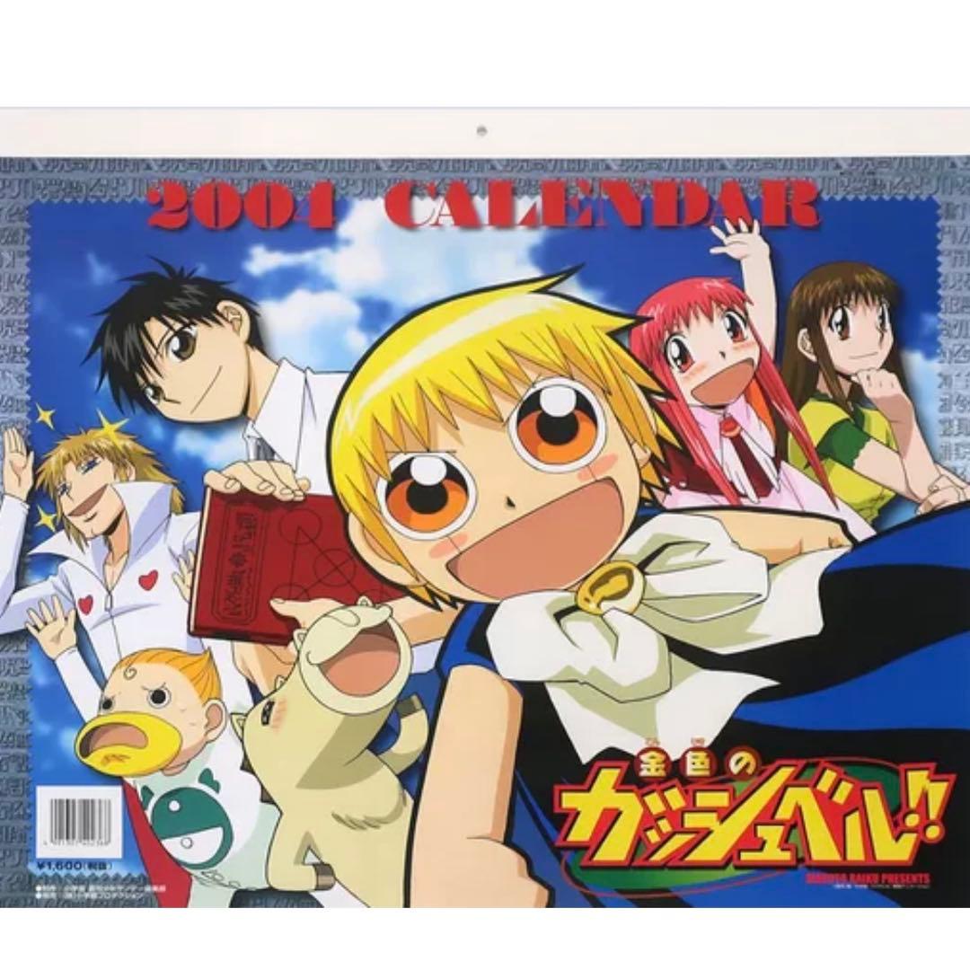 金色のガッシュベル！2004年カレンダー
