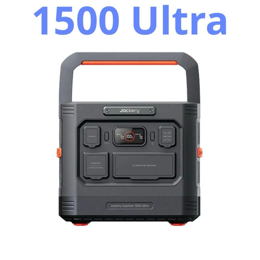 Jackery ジャクリ JE-1500C Ultra
