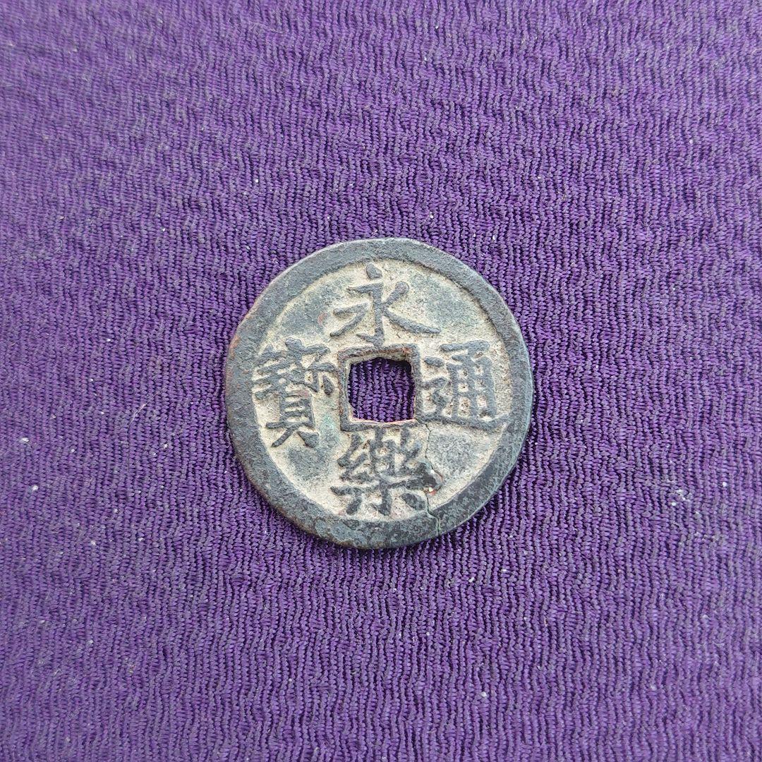 永楽通宝