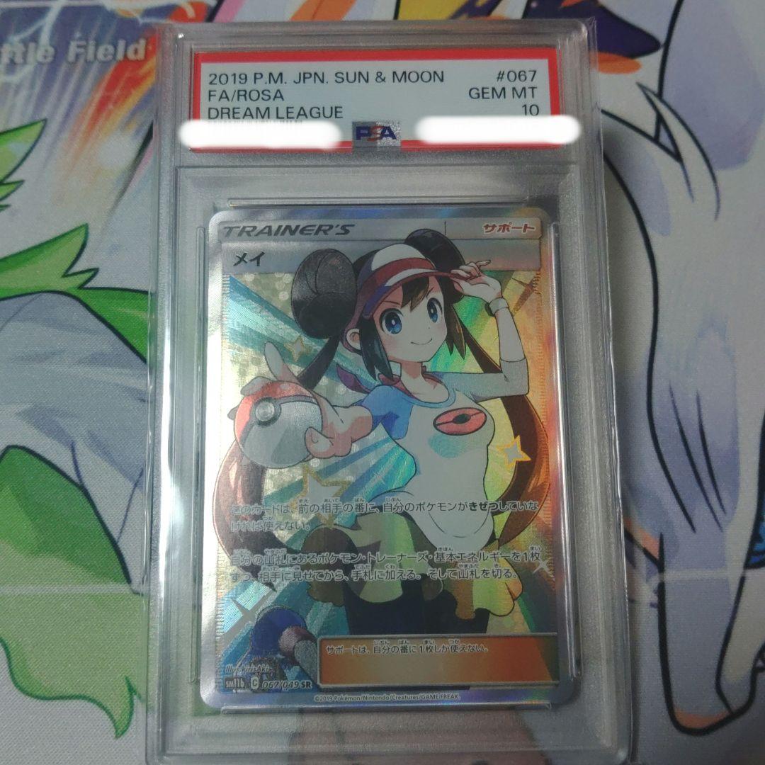 ☆即日発送☆【PSA10】メイ SR SM11b ドリームリーグ 067/049