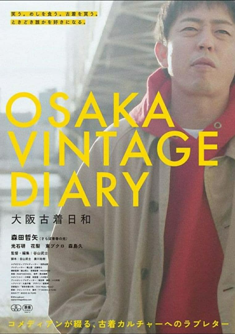 大阪古着日和　ステーショナリーセット　さらば青春の光　森田哲矢　映画　ザ・森東