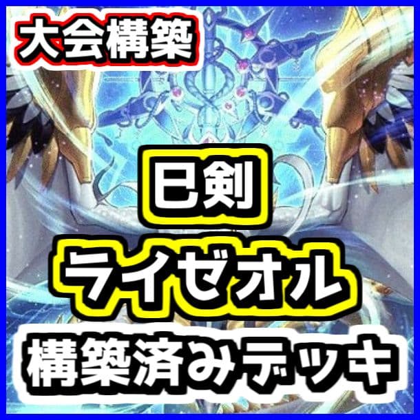 遊戯王 【本格構築‼️】巳剣 ライゼオル 構築済みデッキ‼️ 巳剣デッキ
