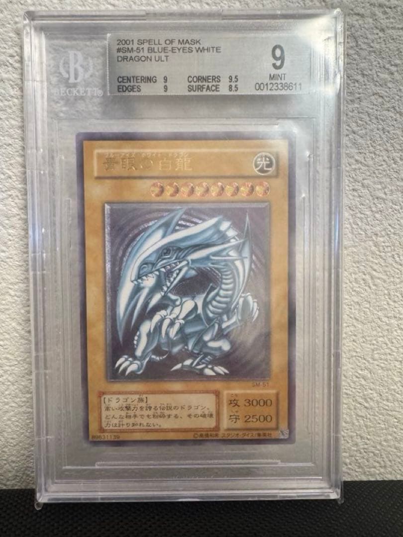 【BGS9】青眼の白龍 SM-51 アルティメットレア レリーフ　遊戯王