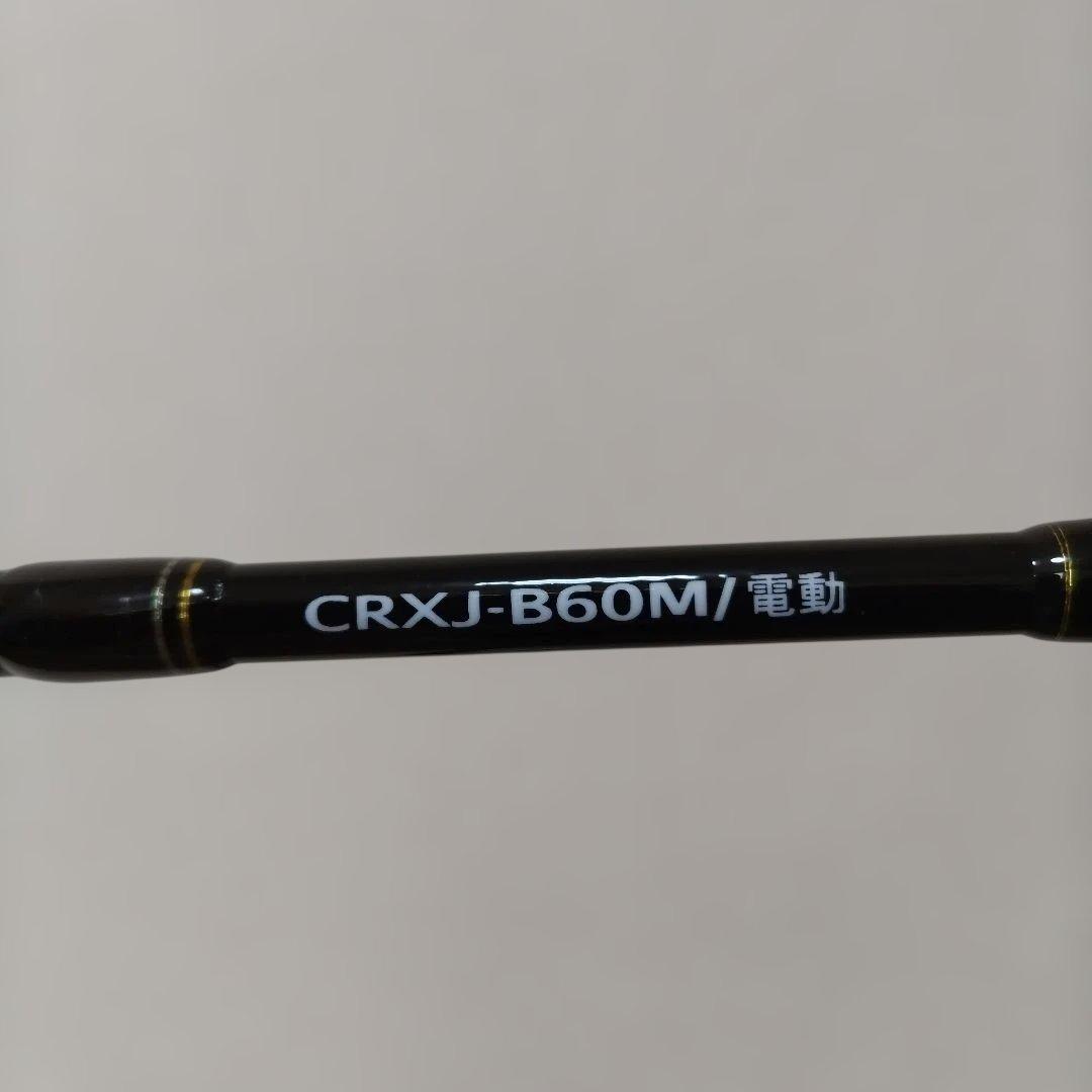 値下げ　MajorCraft CRXJ-B60M 電動ロッド