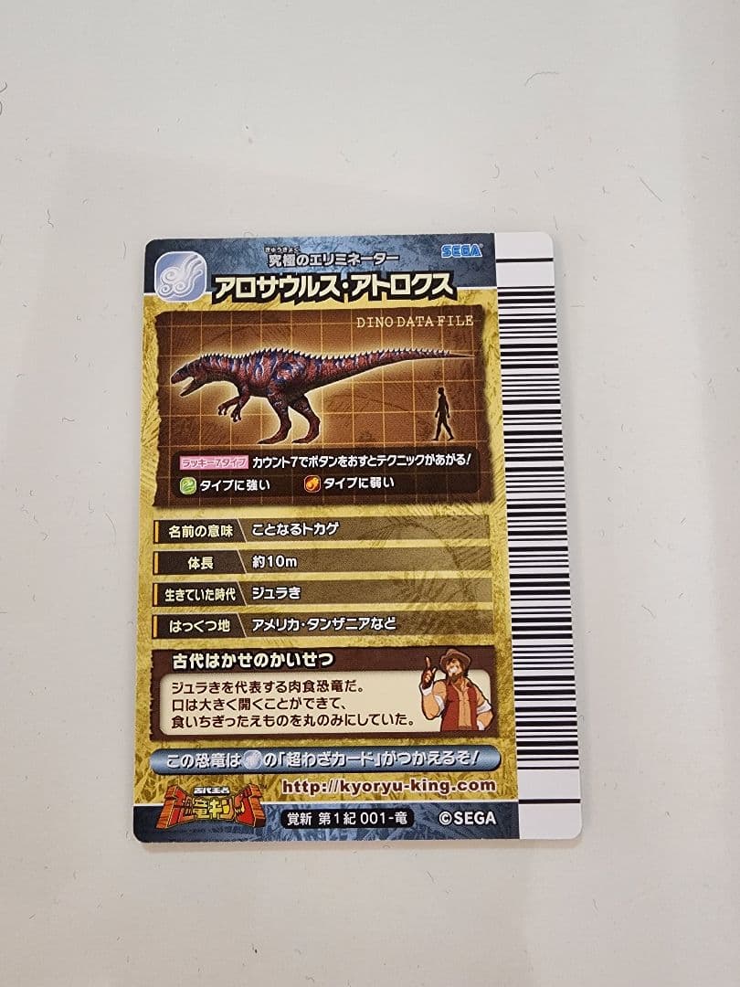 ト*ン様 【新品未使用】恐竜キングカード アロサウルス・アトロクス 覚新第1紀