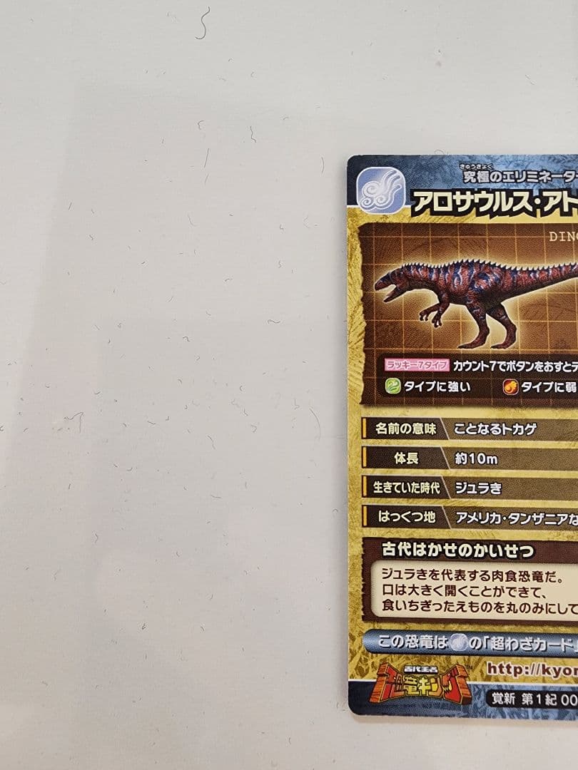 ト*ン様 【新品未使用】恐竜キングカード アロサウルス・アトロクス 覚新第1紀