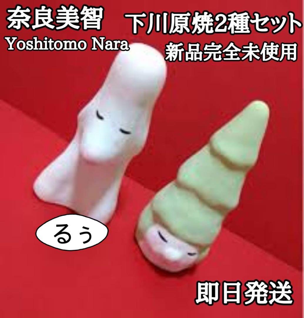新品　青森県立美術館　奈良美智　下川原焼　あおもり犬　森の子　セット