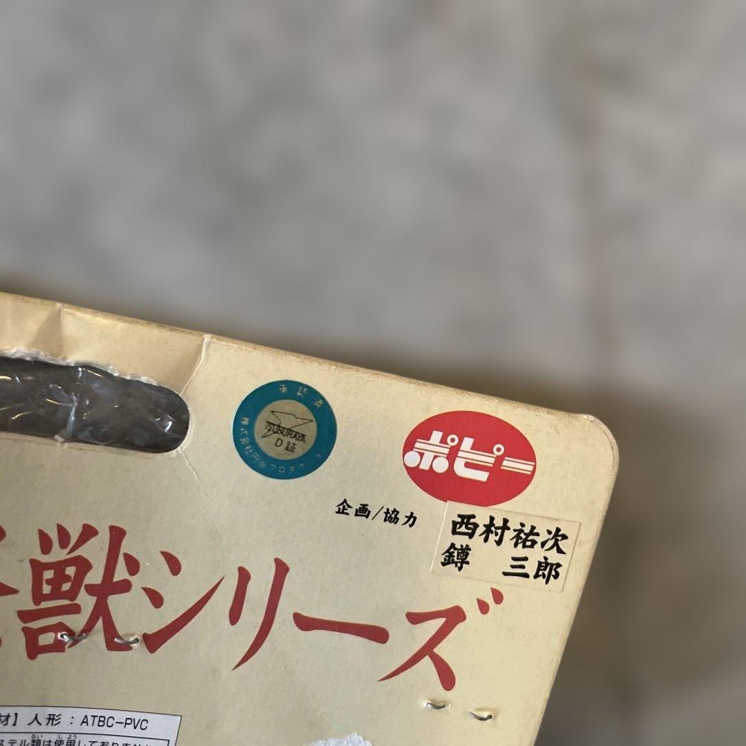 当時物　ブルマァク　復刻版怪獣シリーズ　シーボーズ　ソフビ