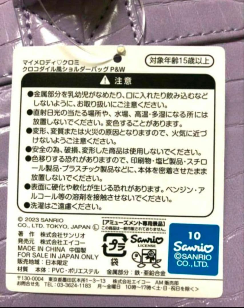 マイメロディ　クロミ　クロコダイル風　ショルダーバッグ