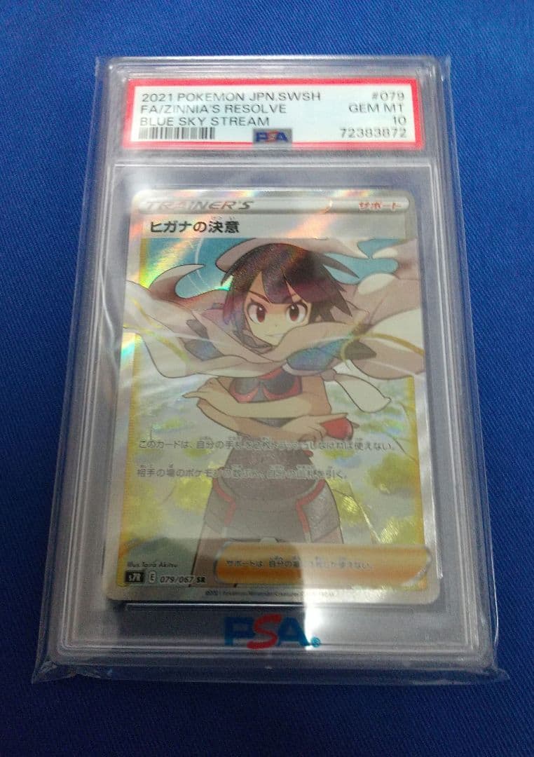 PSA10 ヒガナの決意 SR S7R 蒼空ストリーム 079/067