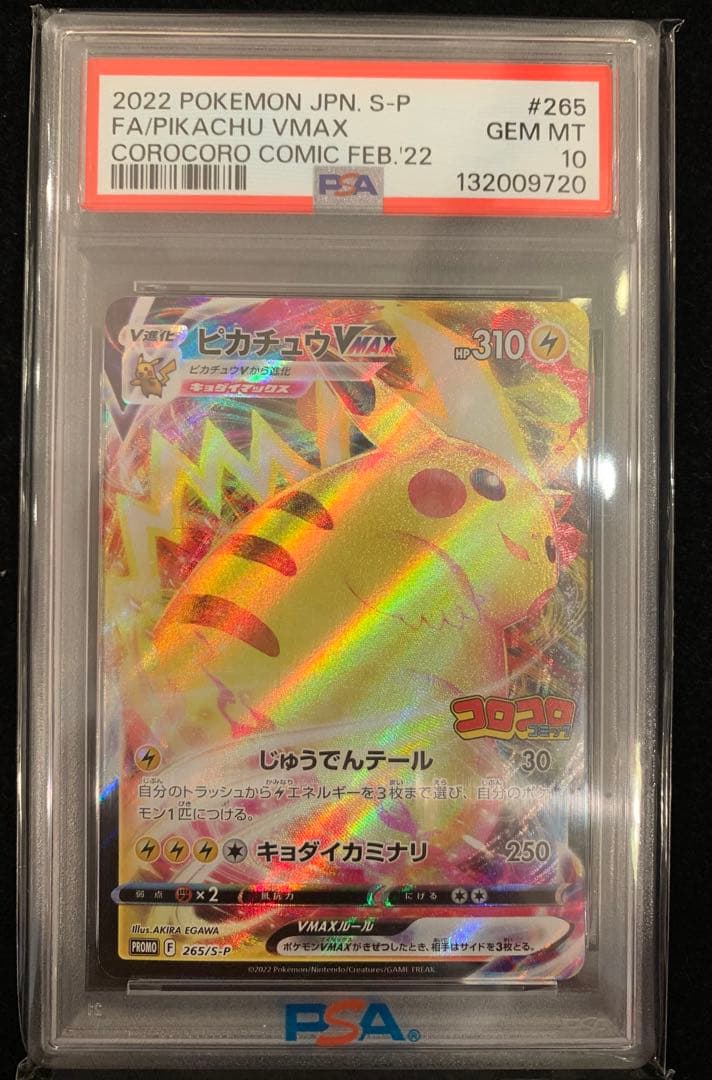 ポケモンカード　コロコロプロモ　ピカチュウVmax PSA10