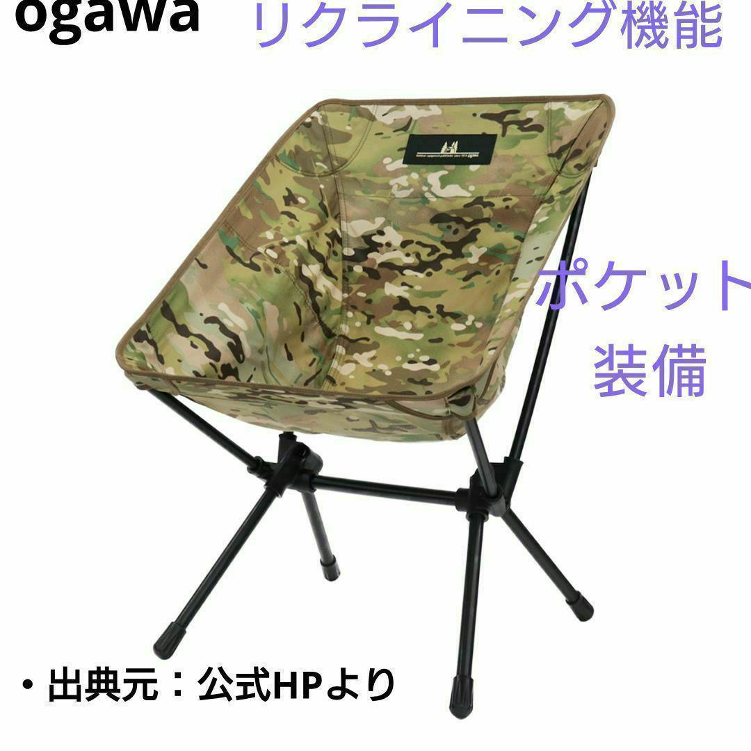 【新品_未開封】オガワ ツーアングルチェアS 1912-20